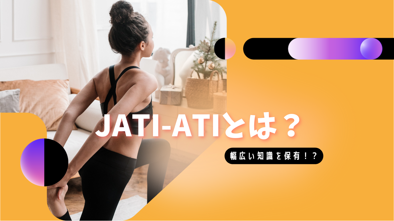 JATIとはどんな資格？通い放題・完全個室の上野・浅草パーソナルトレーニングジム N-fitness（エヌフィットネス）