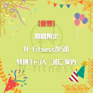 N-fitness　浅草　パーソナルジム　通い放題　期間限定　キャンペーン