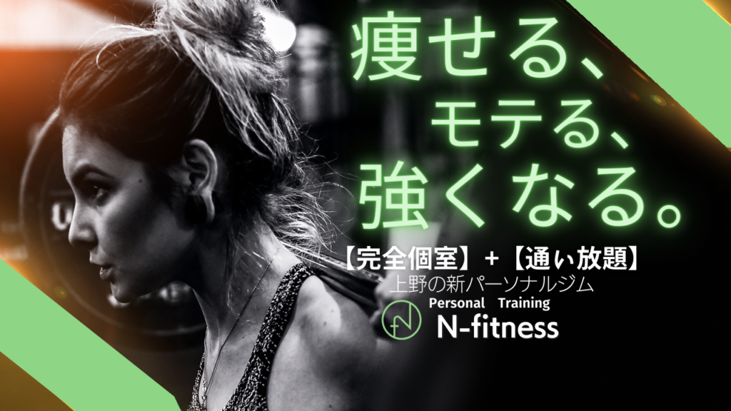 N-fitness　浅草　上野　通い放題　完全個室　パーソナルトレーニング　ジム　定額制　NORI DIET STUDIO 
