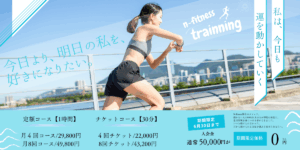 浅草パーソナルジムN-fitnessキャンペーン