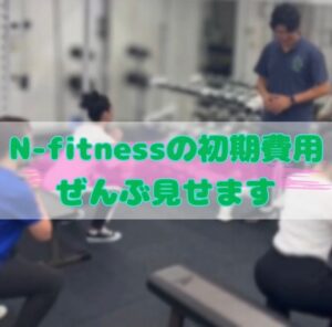 台東区浅草・上野|女性専用セミパーソナル&完全個室パーソナルN-fitnessの初期費用を全部お見せします。