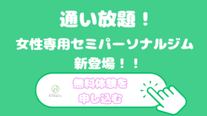 台東区浅草・上野｜女性専用セミパーソナル＆完全個室パーソナルジムN-fitnessの無料体験申込みバナー