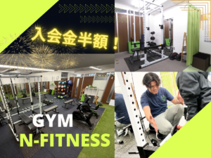 浅草・松が谷パーソナルジムN-fitness　2026年　キャンペーン